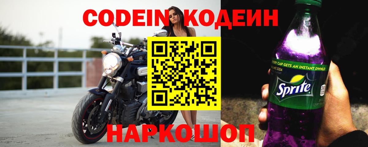 Кодеин Purple Drank  Вход с VPN  Гудермес 